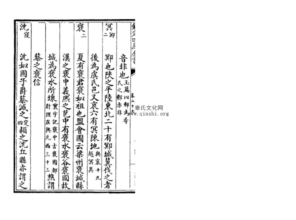 《路史》宋 罗泌 家27 国名纪四 费（弗）2.JPG