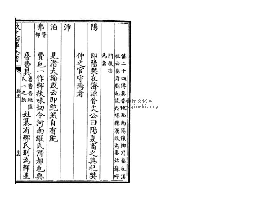 《路史》宋 罗泌 家27 国名纪四 费（弗）.JPG