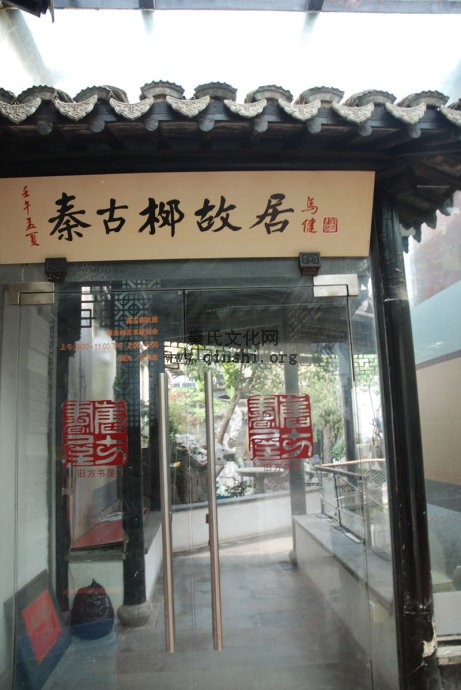 秦古柳