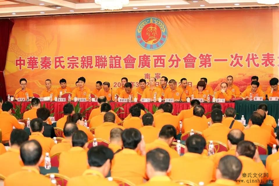 中华秦氏宗亲联谊会广西分会第一次代表大会召开
