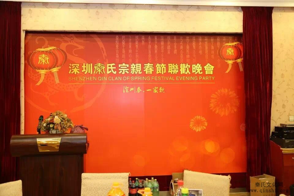 2015年深圳秦氏宗亲春节联欢晚会