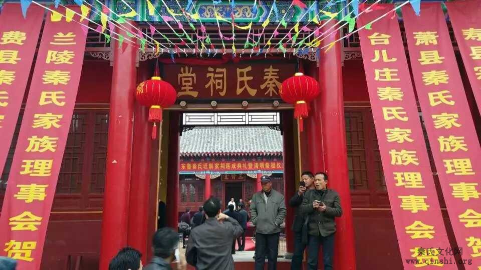 2015年东鲁秦氏垤斛家祠落成典礼暨清明祭祖仪式