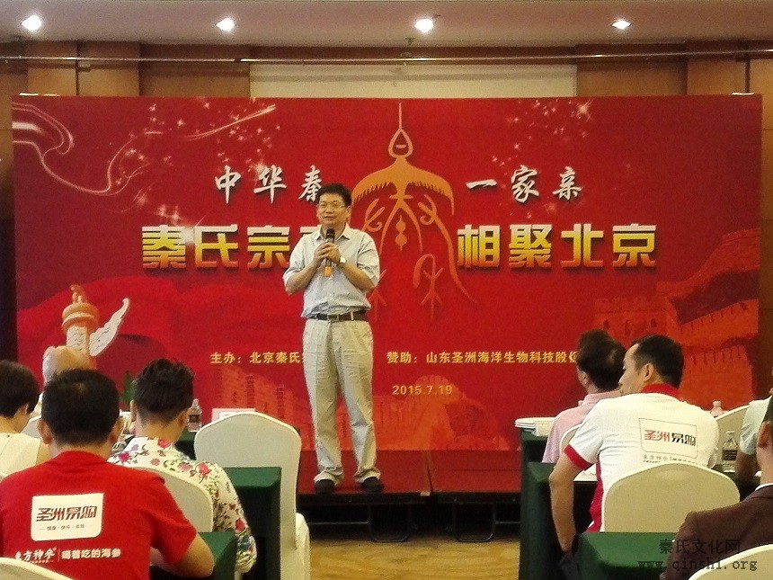 2015年秦氏宗亲相聚北京