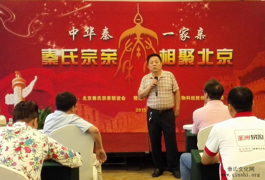 2015年秦氏宗亲相聚北京