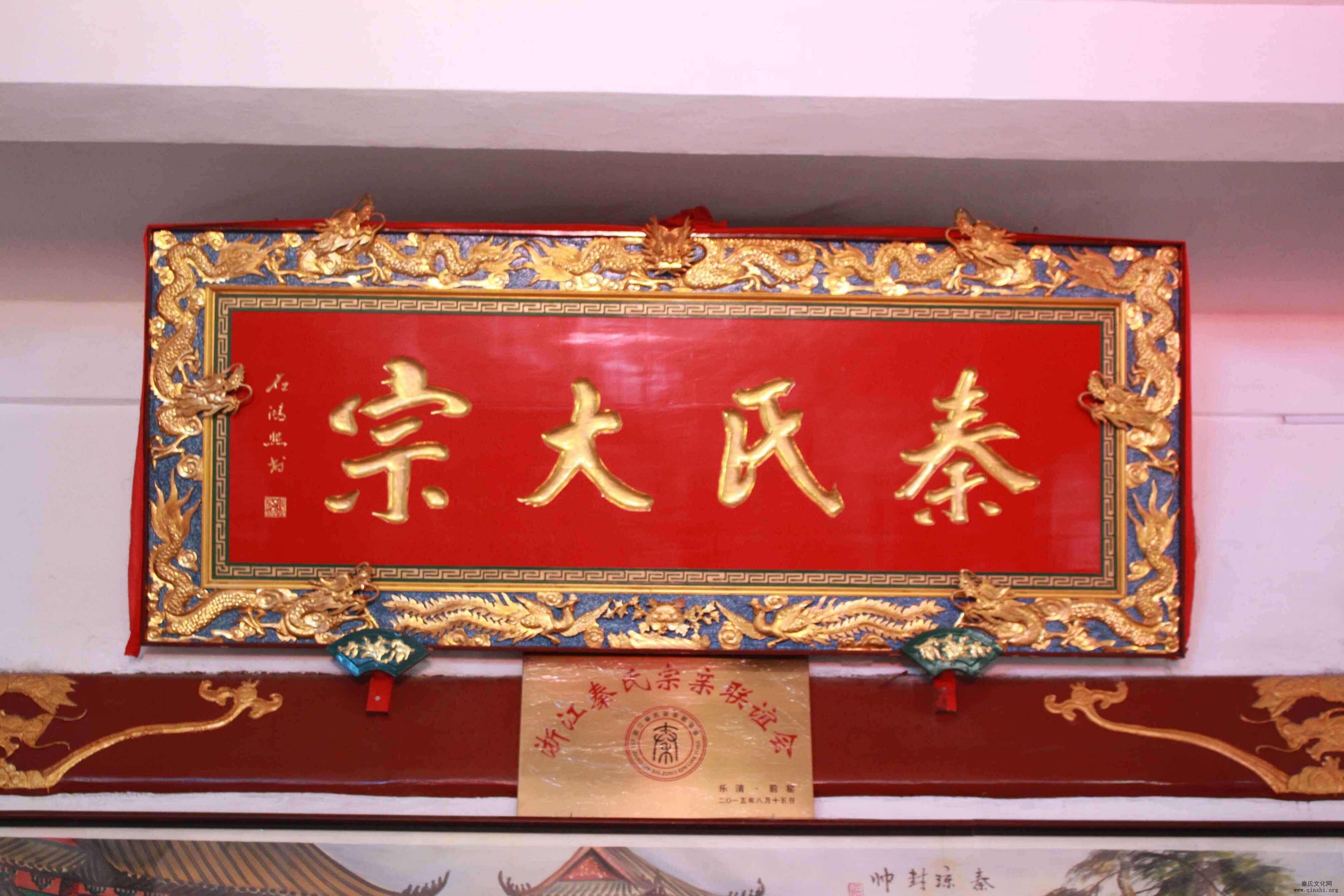 浙江秦氏宗亲筹备会在浙江省乐清市柳市镇前窑村隆重召开