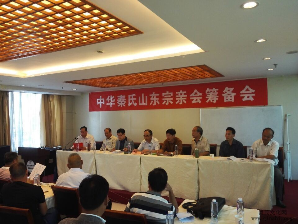 2015年9月12日山东秦氏宗亲会召开筹备会