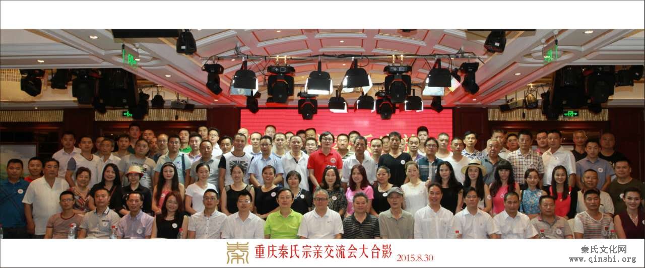 2015年8月召开重庆秦氏宗亲交流会
