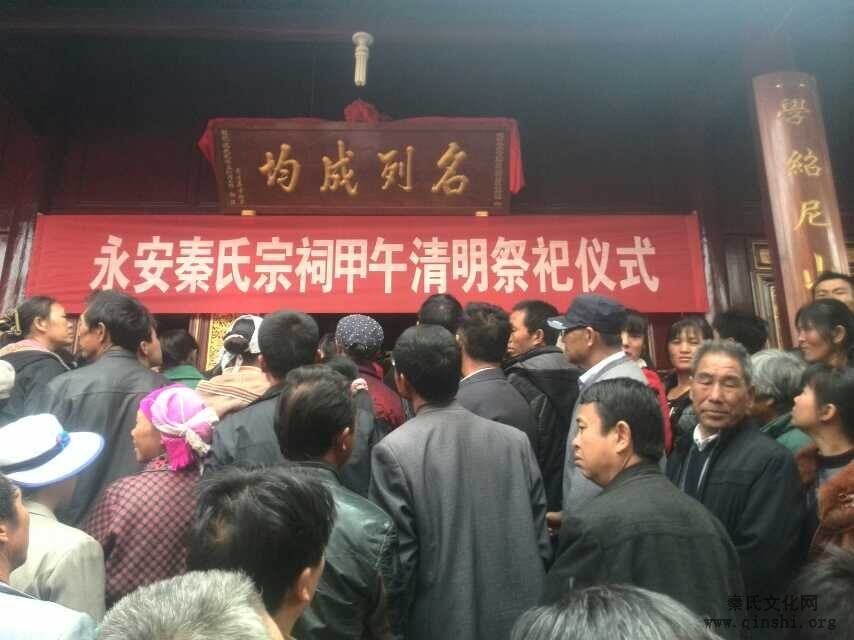 2014年永安秦氏宗祠甲午清明祭祀仪式