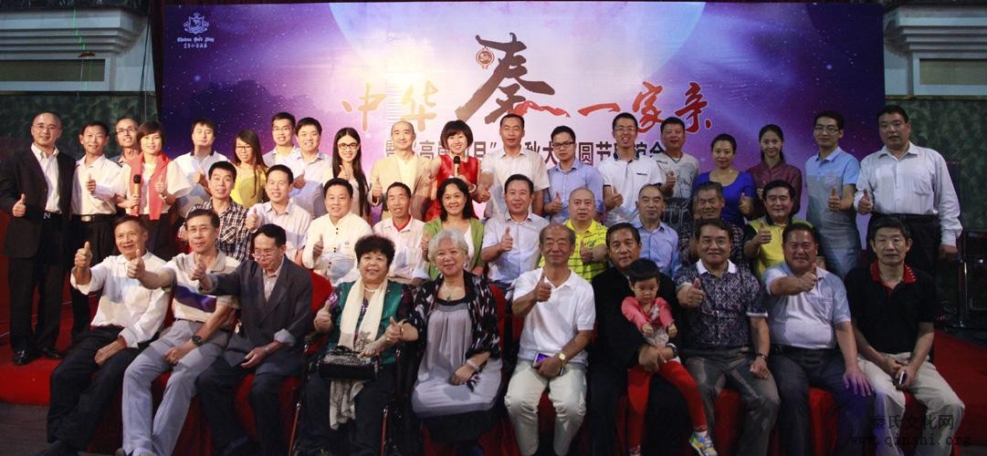 中华秦一家亲暨“高崖仙月”中秋节大团圆联谊会圆满结束