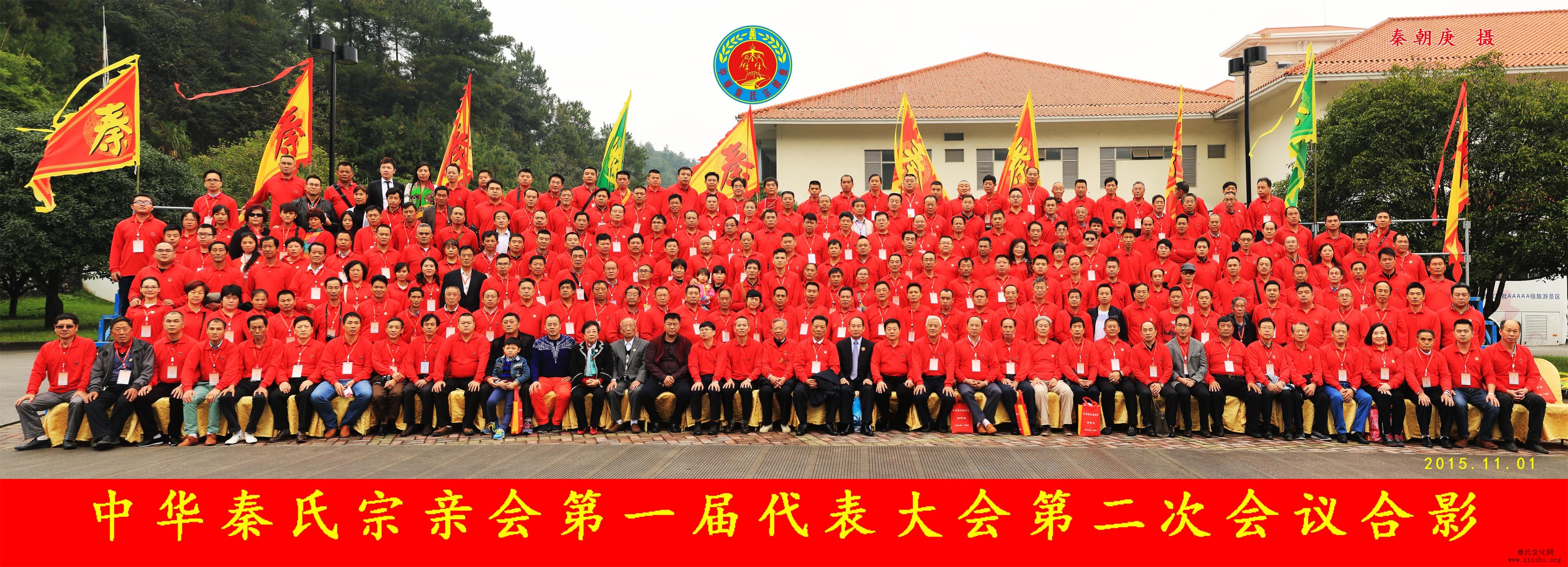 中华秦氏宗亲联谊会第一届代表大会第二次会议胜利召开