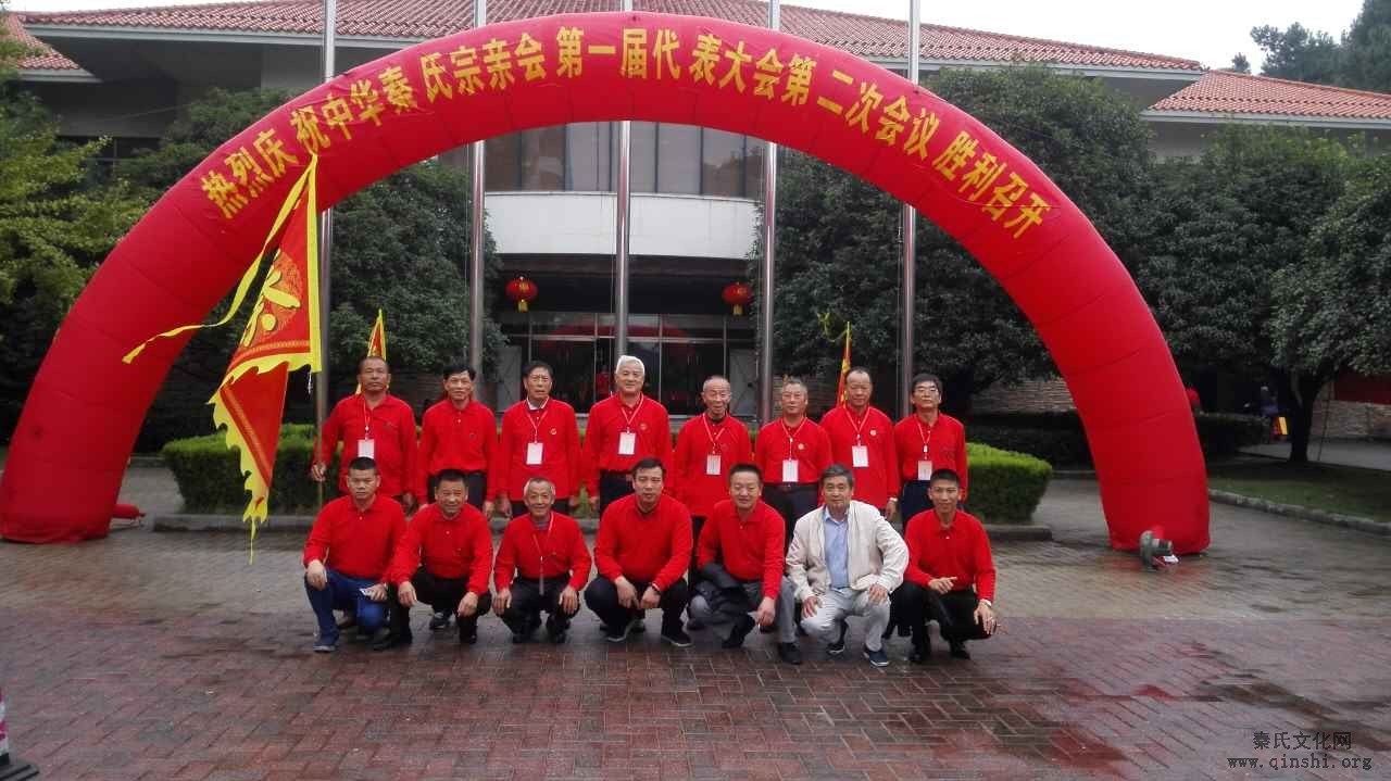 中华秦氏宗亲会第一届代表大会第二次会议