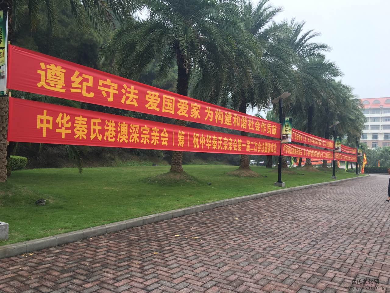 中华秦氏宗亲会第一届代表大会第二次会议
