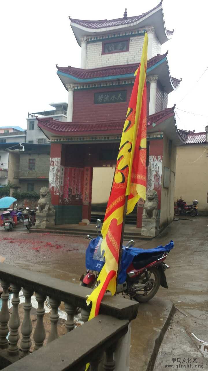 江西省九江市都昌县秦氏宗亲会成立