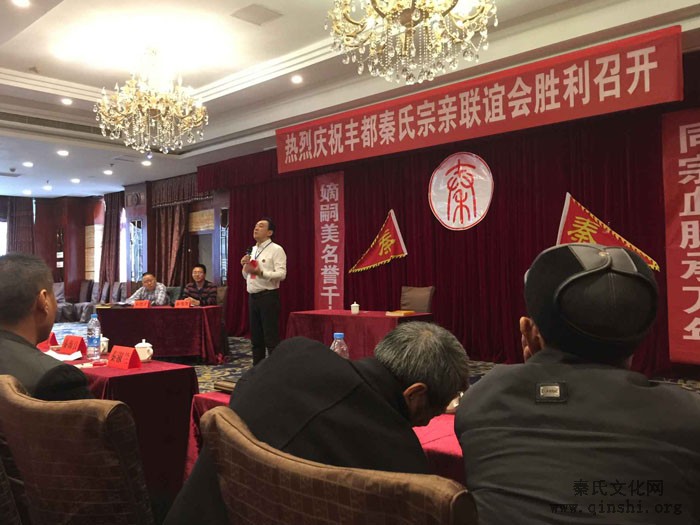 重庆市丰都县秦氏宗亲联谊会成立
