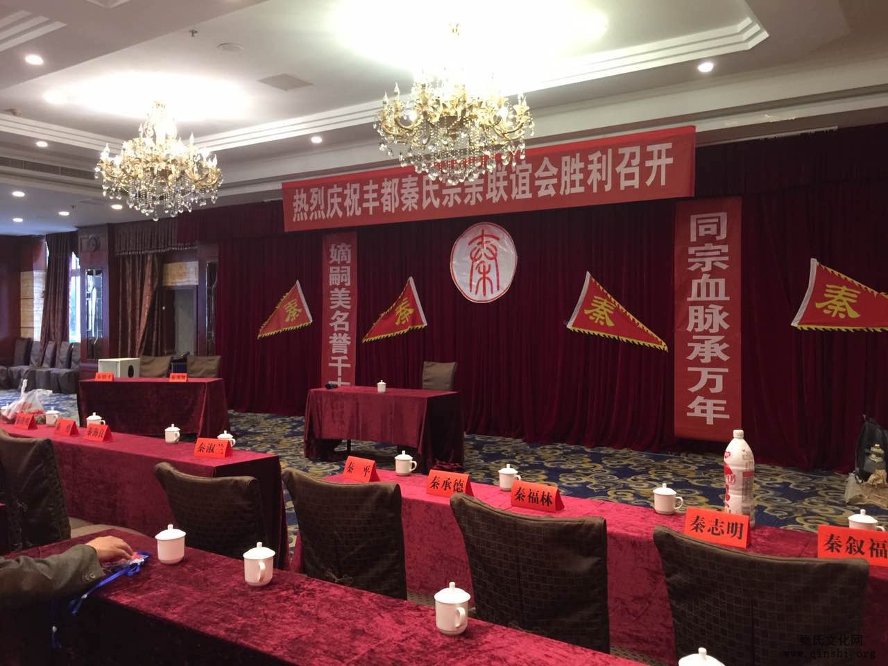 重庆市丰都县秦氏宗亲联谊会成立