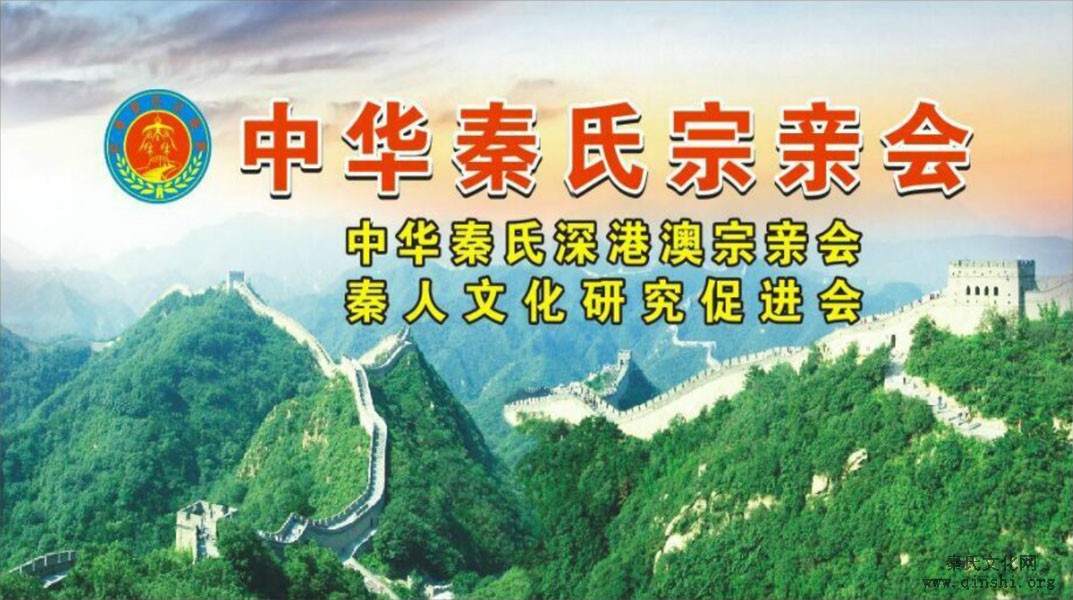 中华秦氏深港澳宗亲会召开
