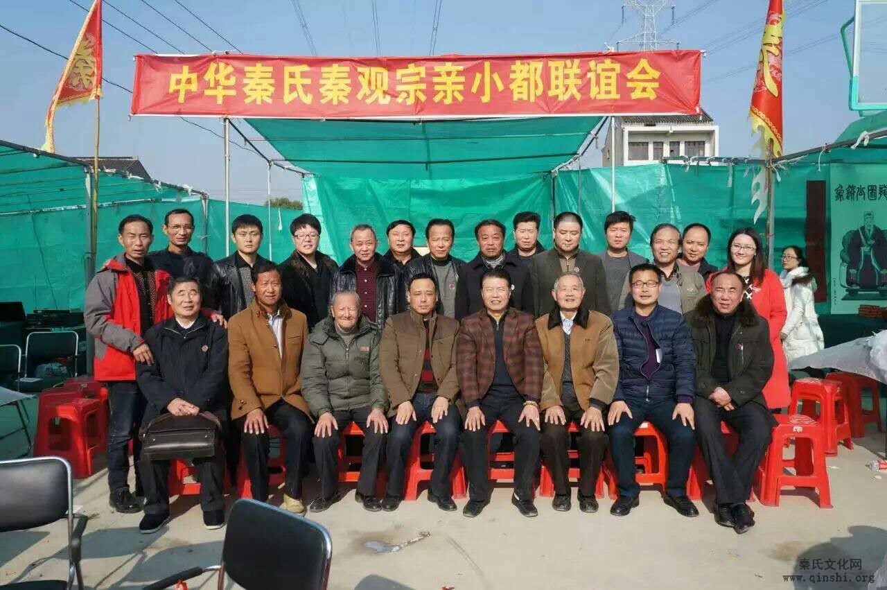 江苏省常州市新北区春江镇小都村秦氏宗亲联谊会成立