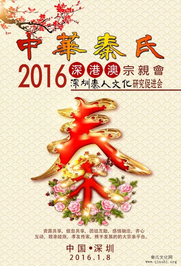  中华秦氏深港澳宗亲会