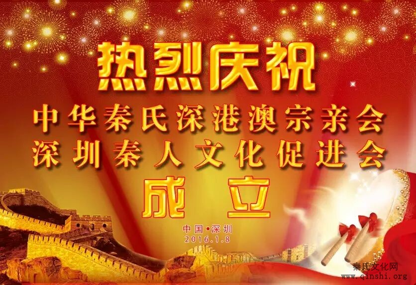 中华秦氏深港澳宗亲会、深圳市秦文化研究促进会两会成立