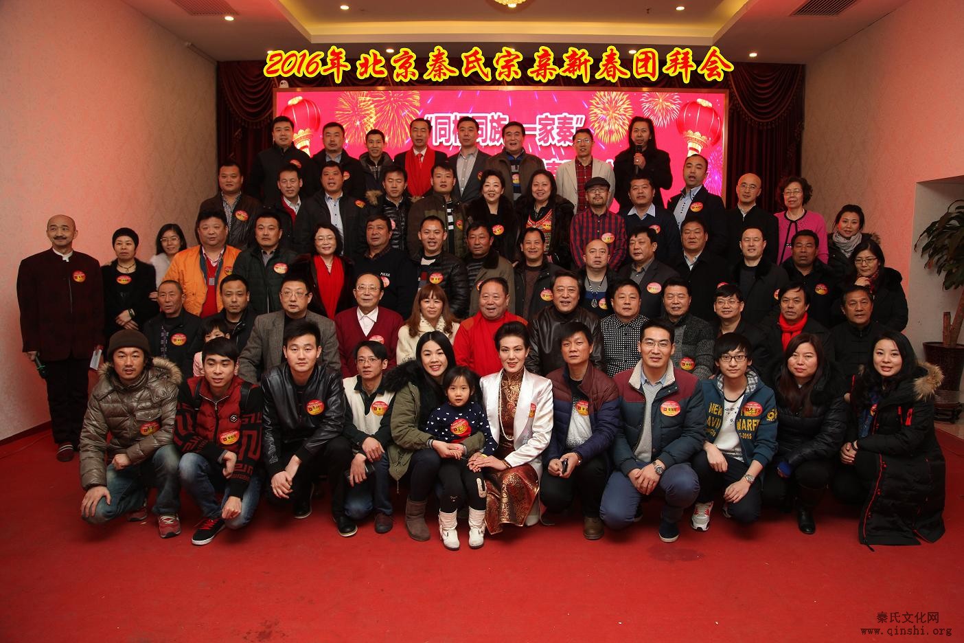 2016年北京秦氏宗亲联谊会暨新春团拜会