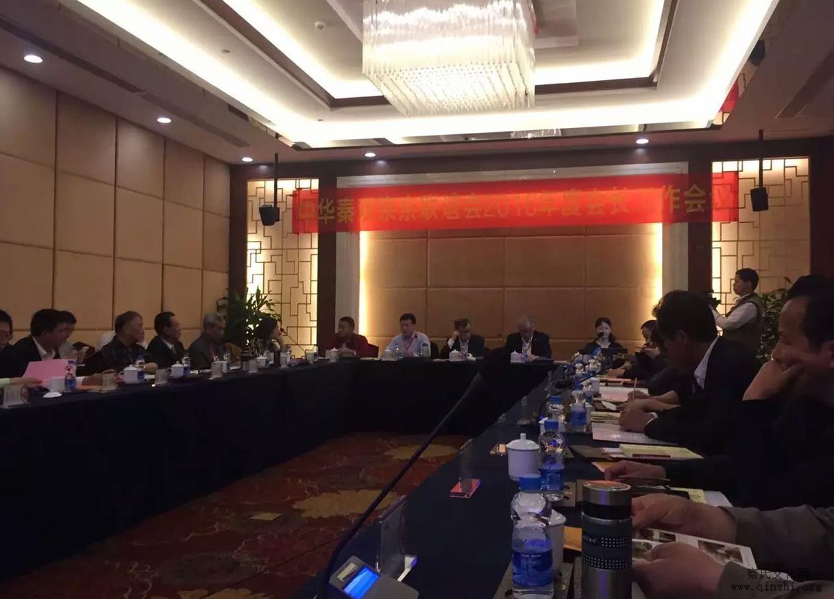 中华秦观宗亲联谊会2016年度会长工作会议