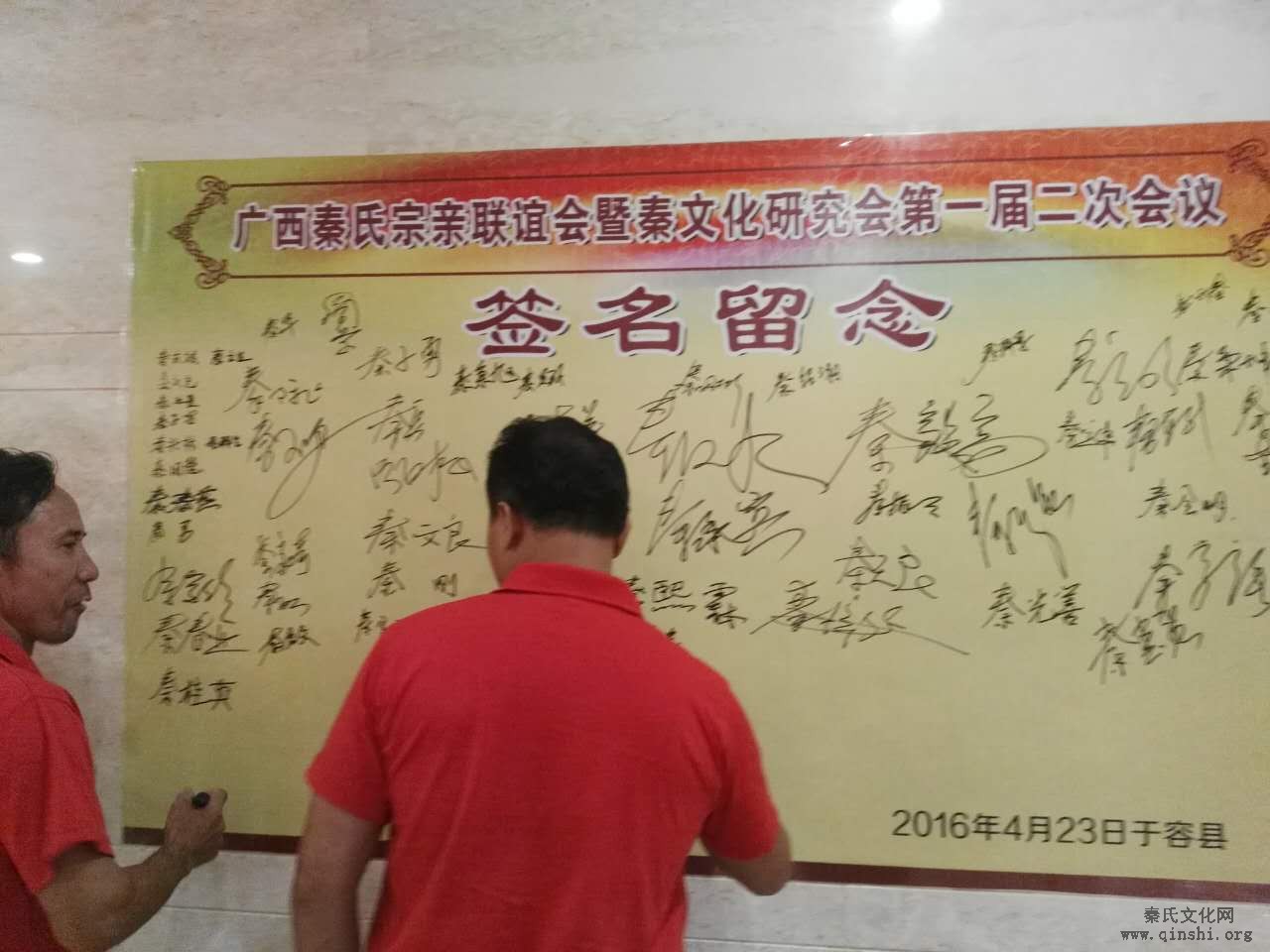 广西秦氏宗亲联谊会暨秦文化研究会第一届第二次会议