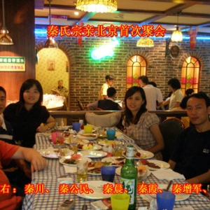 2007年7月北京秦氏首次聚会圆满成功!